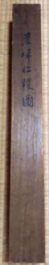 「農婦収穫図」森村宜稲 掛軸 真筆保証