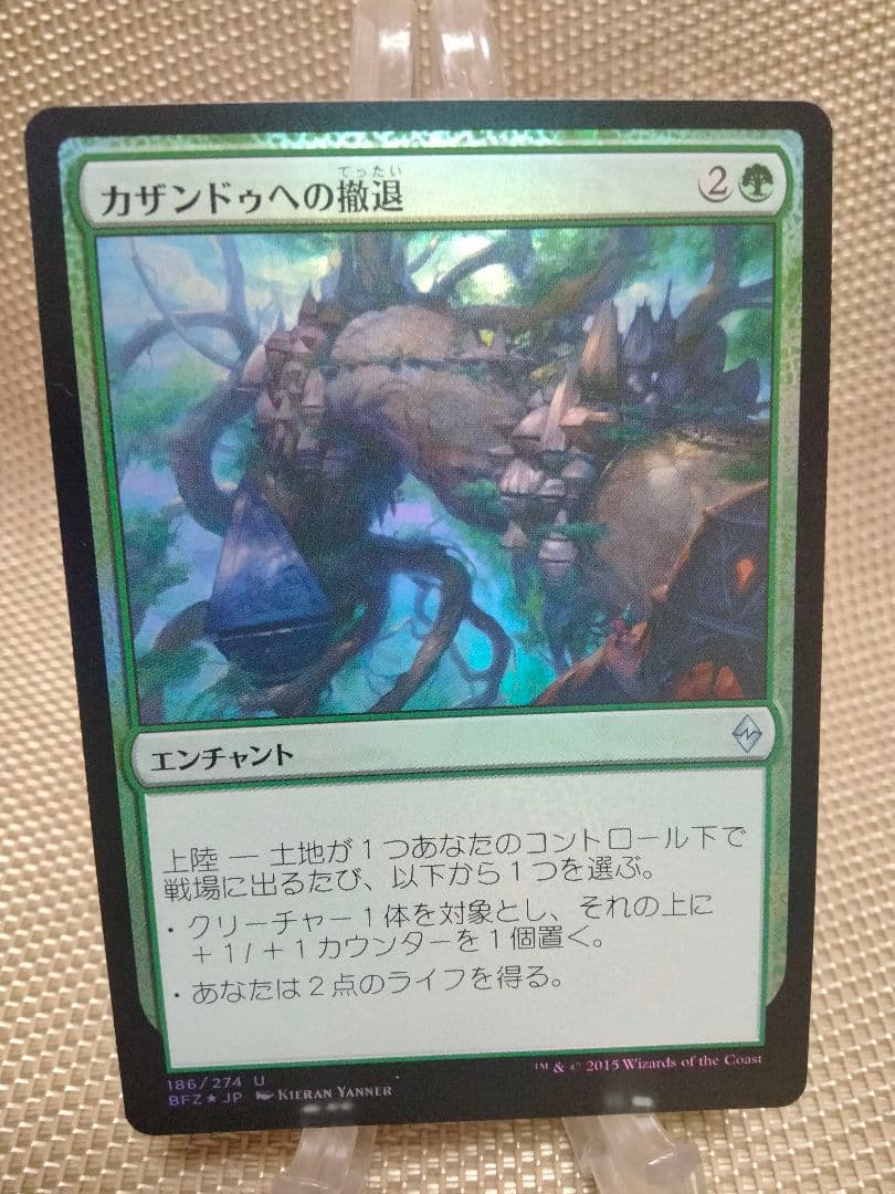 ご確認用】戦乱のゼンディカー foil カザンドゥへの撤退 日本語 1枚　MTG