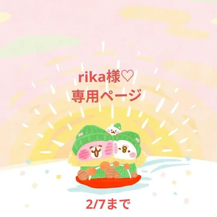 rika様♡専用ページです