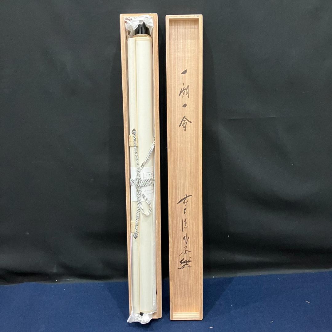 4197 佐藤朴堂 「一期一会」 共箱 肉筆 紙本 書 掛軸 前大徳 福聚院