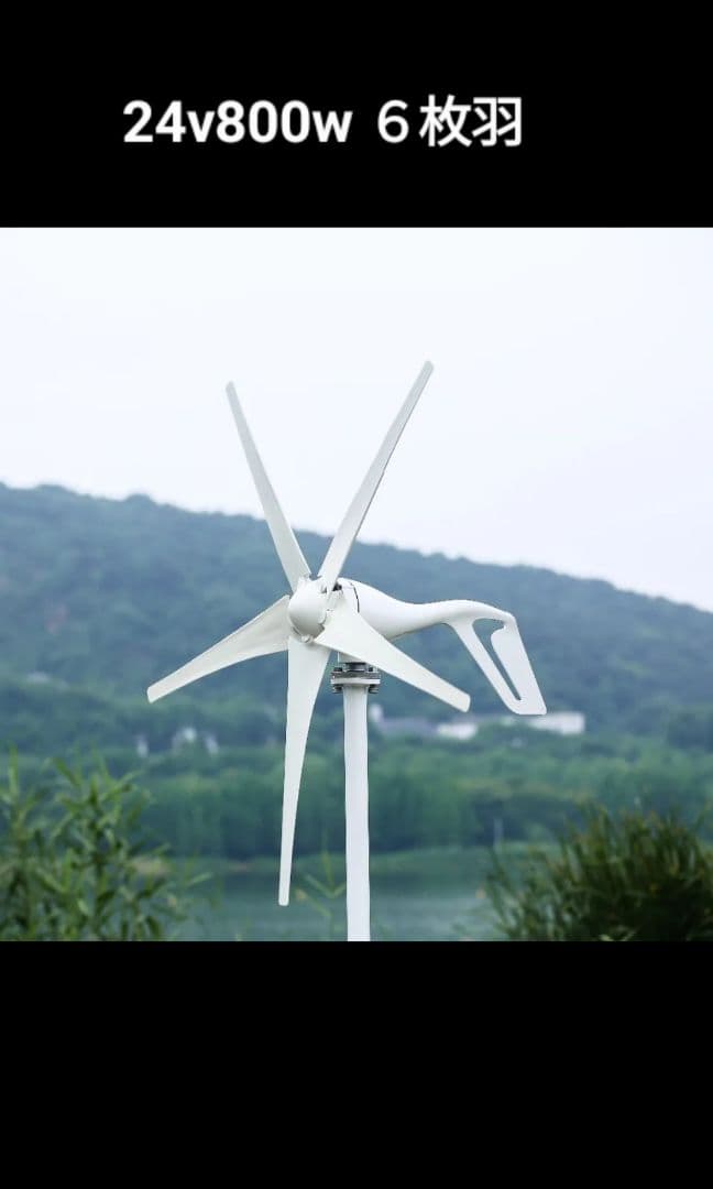 風力発電機６枚 24v 800w