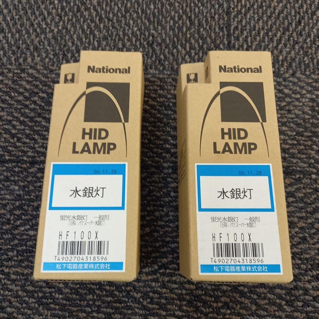 【未使用】２個売り　蛍光水銀灯　パナスーパ－水銀灯　HF100X