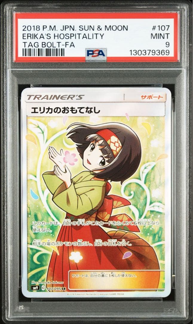 【PSA9】エリカのおもてなしSR ポケモンカード タッグボルト 107/095