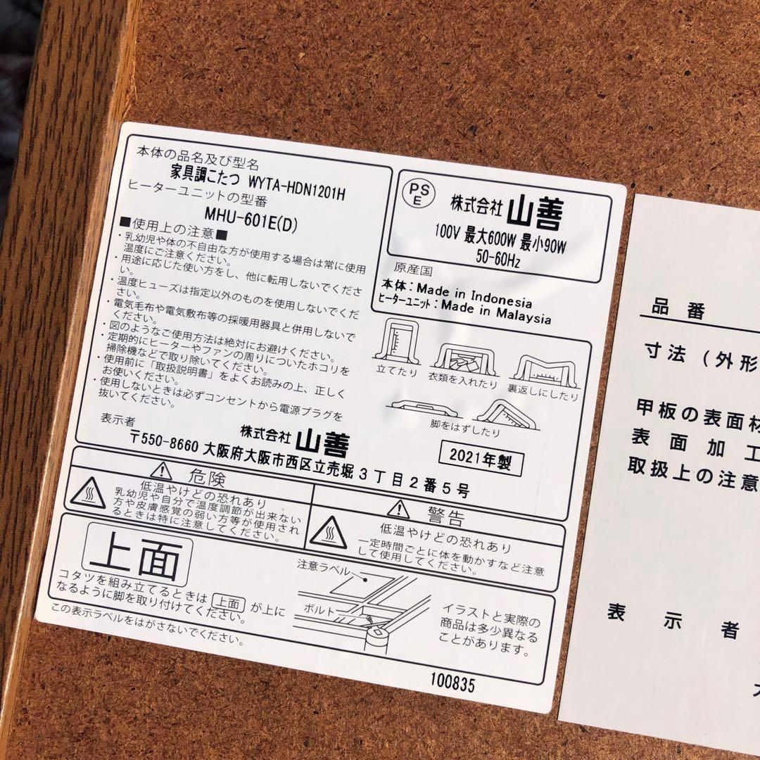 美品　山善　家具調こたつ　コード未使用品　愛知県豊田市