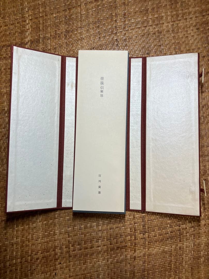 飛州道人書『笹篁引』 宮川寅雄解題 中央公論美術出版 布張蛇腹装・外箱付き