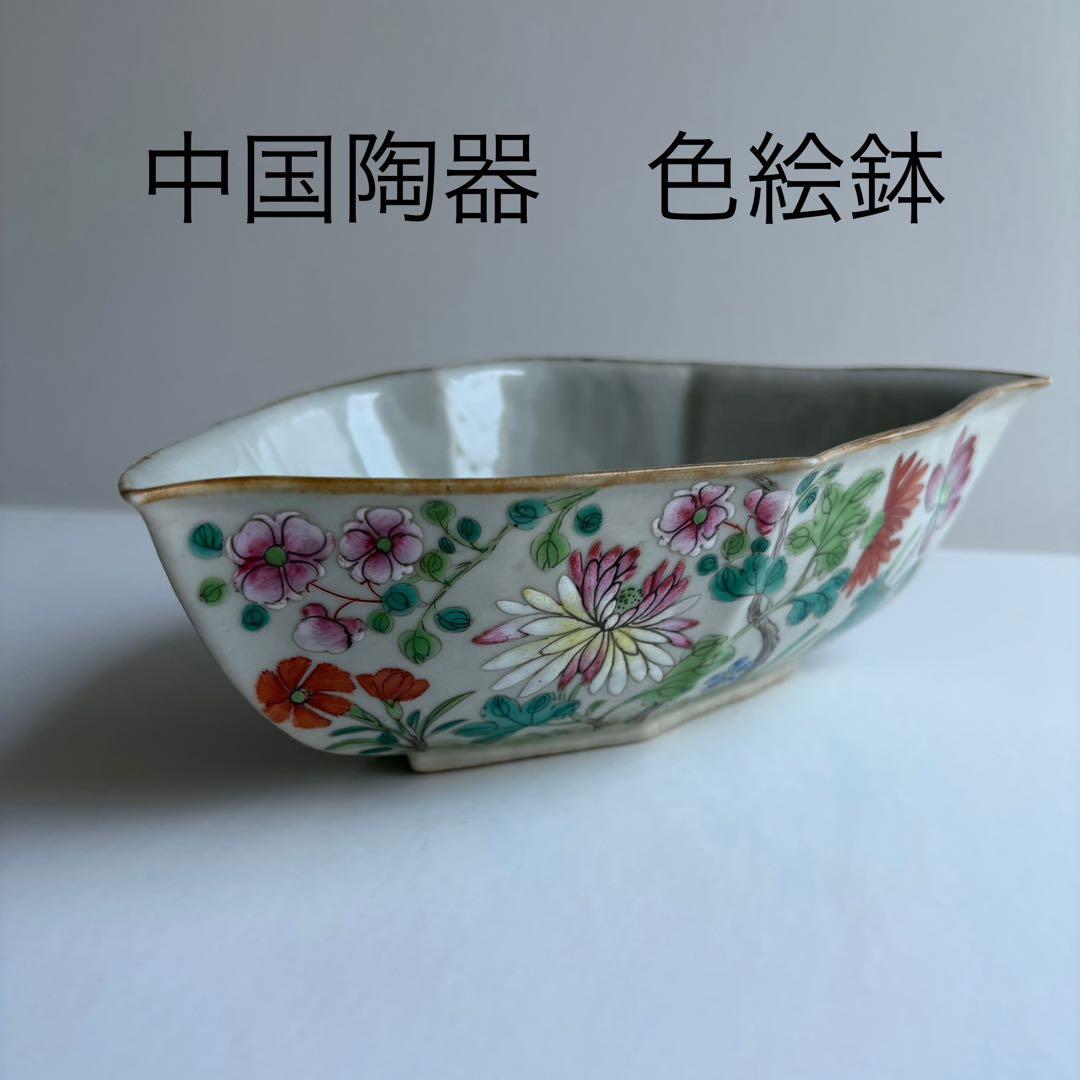 中国　陶器　色絵　鉢