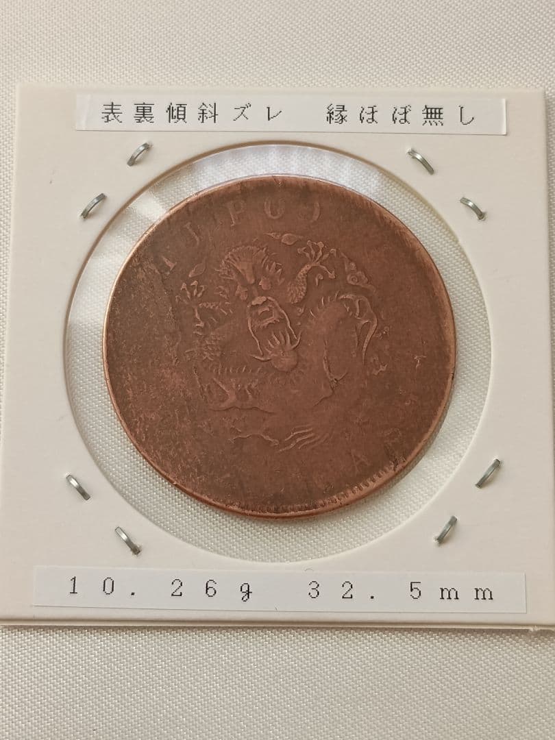 【希少エラー】光緖元寶　當制銭20文　傾斜ズレ　縁ほぼ無し