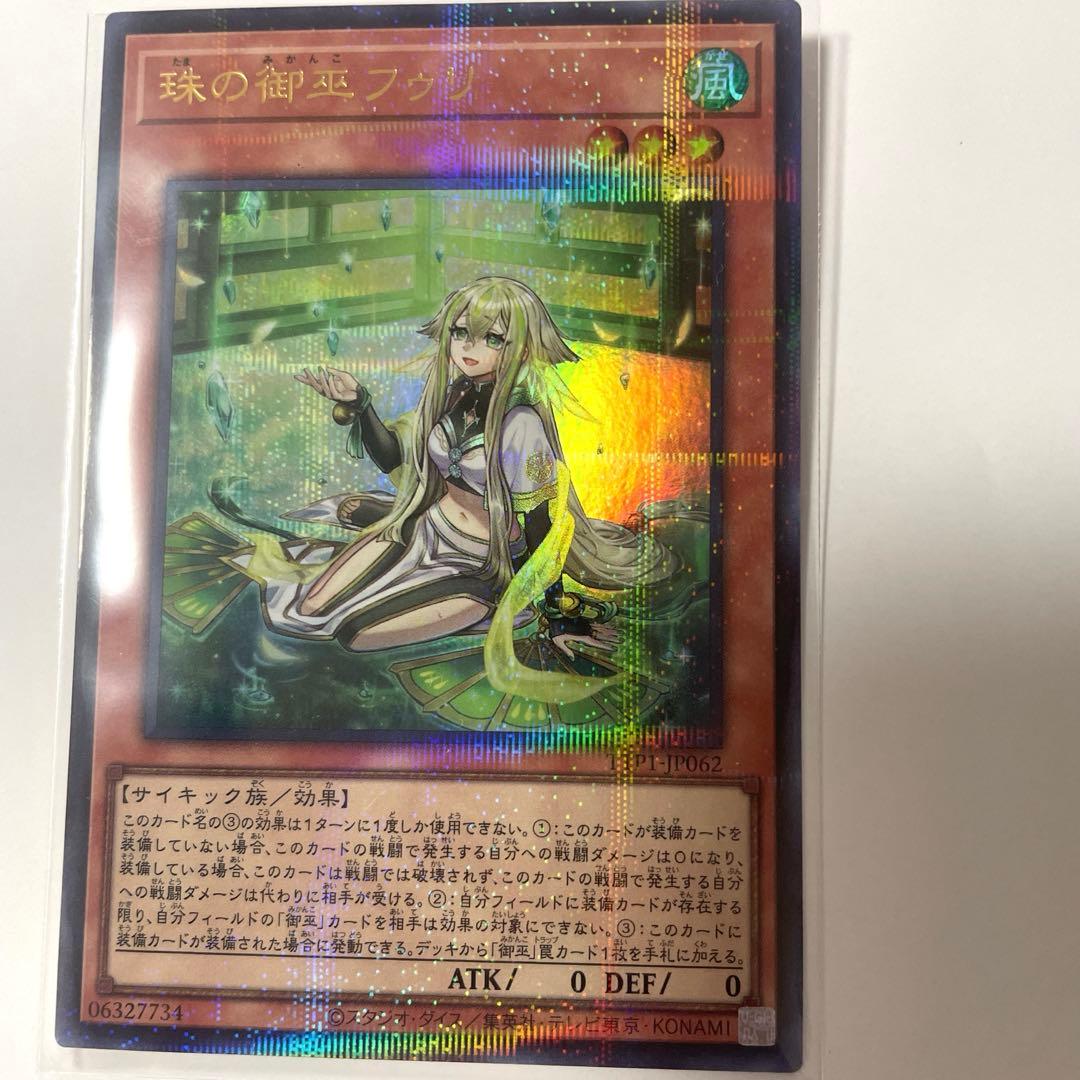 遊戯王「珠の御巫フゥリ」ウルトラパラレル