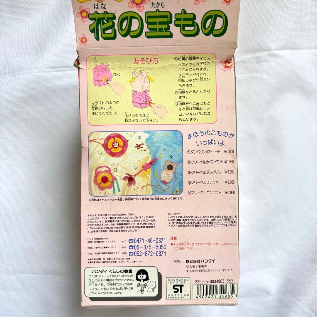 花の魔法使い　マリーベル　花の宝もの　80年代　90年代おもちゃ　レア