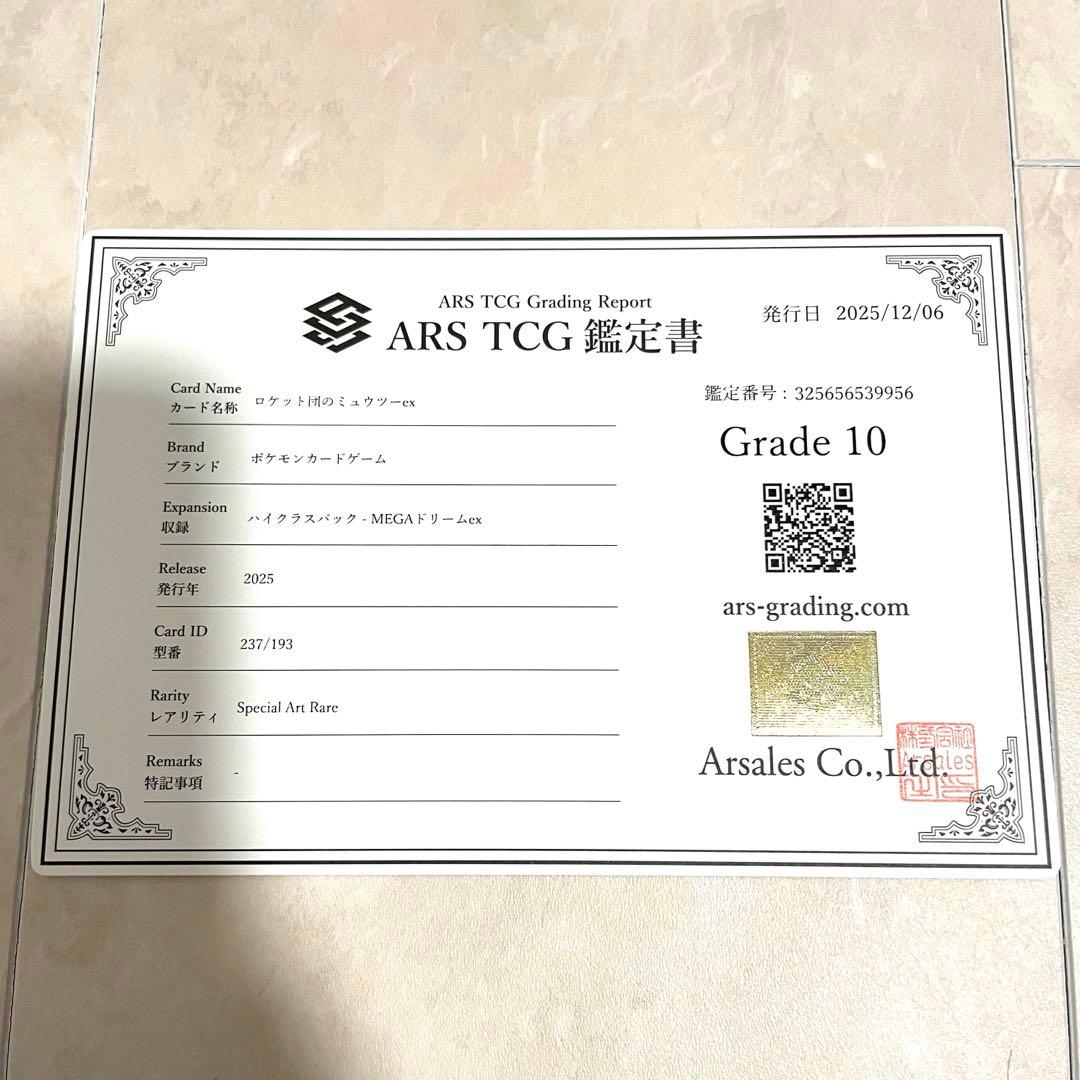 【ARS10】ロケット団のミュウツーex SAR M2a 237/193 鑑定書