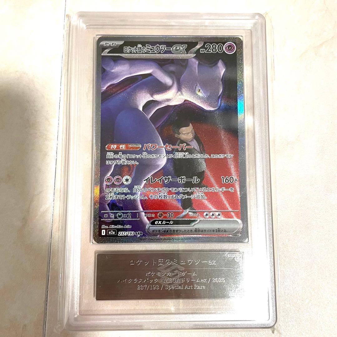 【ARS10】ロケット団のミュウツーex SAR M2a 237/193 鑑定書