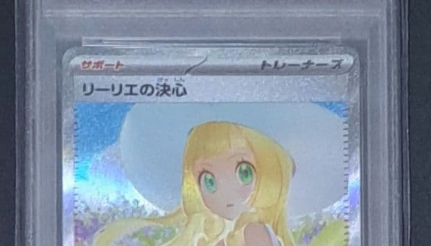 ポケモンカード リーリエの決心 SAR 091/063 PSA9