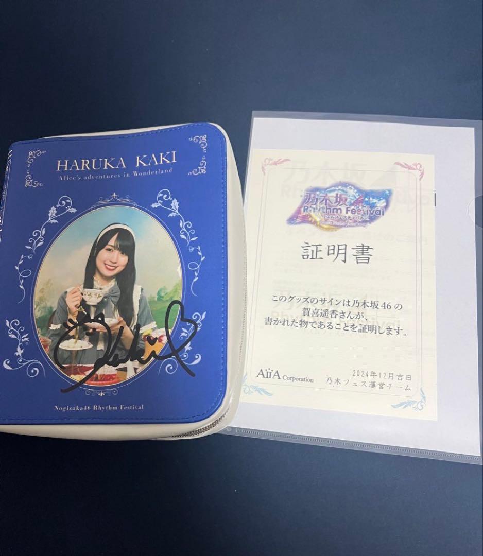 乃木フェス 賀喜遥香 直筆サイン入りポーチ