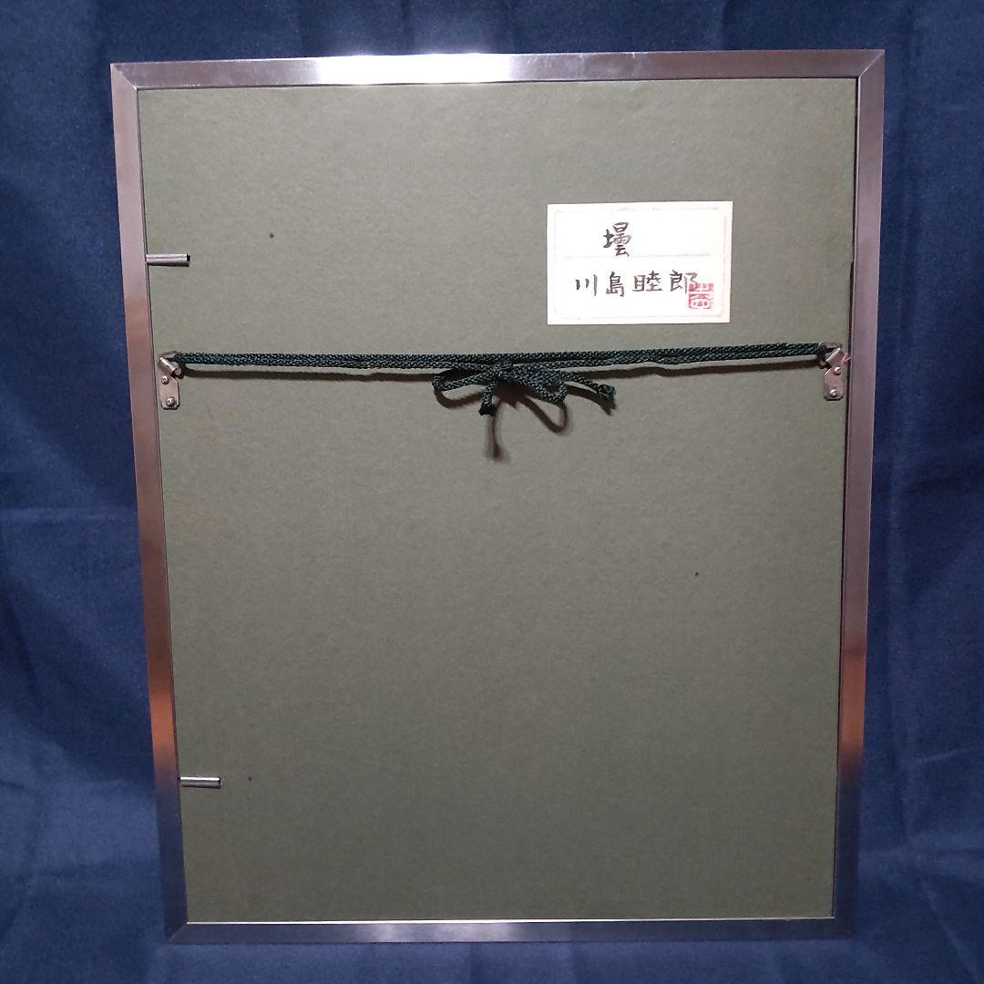 絵画　日本画　静物画　川島睦郎　壜　日展会員・審査員　共シール　肉筆