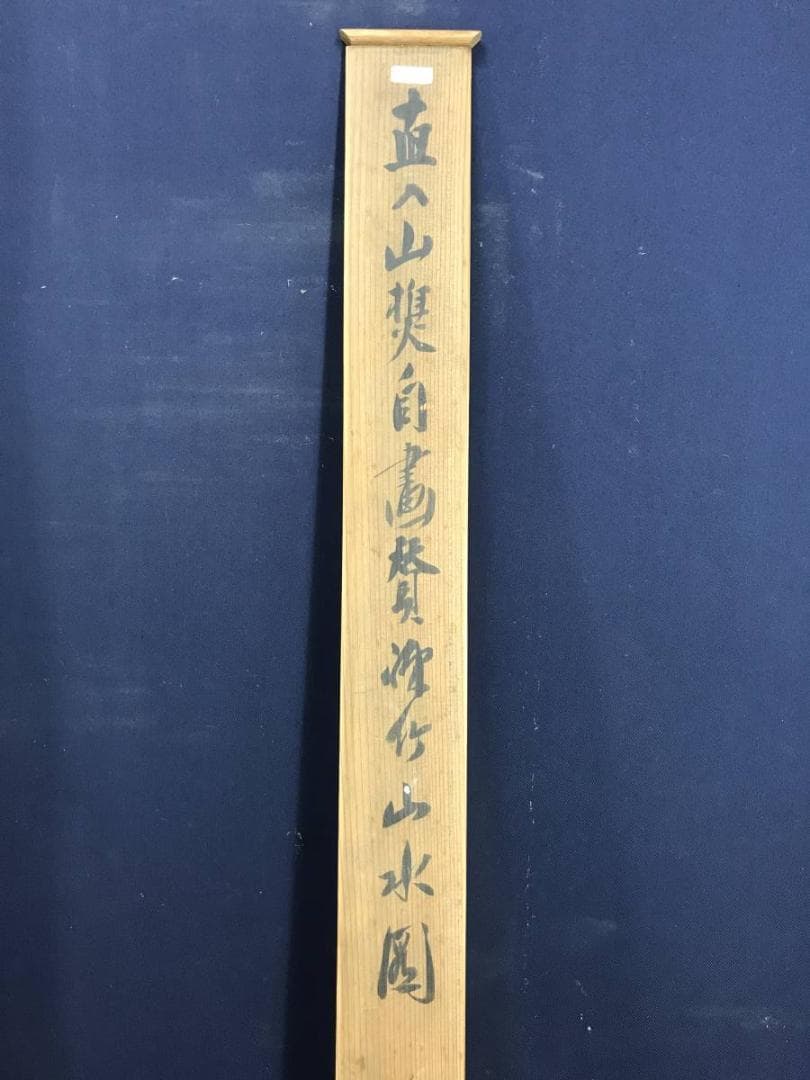 【模写】田能村直入/竹林山水画賛/山水図/掛軸/名家伝来/AD-648
