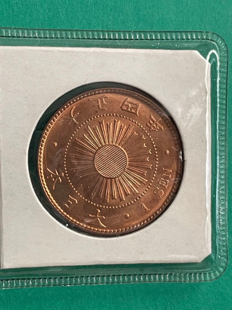 稲一銭青銅貨 大正4年