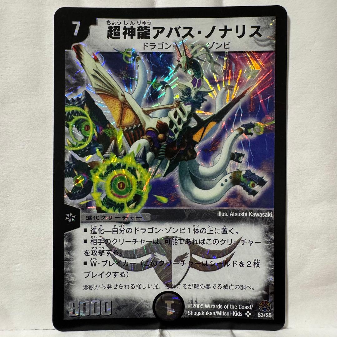 デュエルマスターズ 超神龍アバス・ノナリス