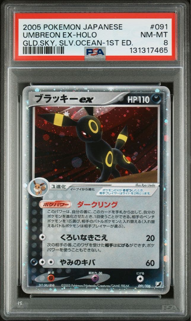 【psa8】ブラッキーex ☆ 拡張パック 金の空、銀の海 091/106