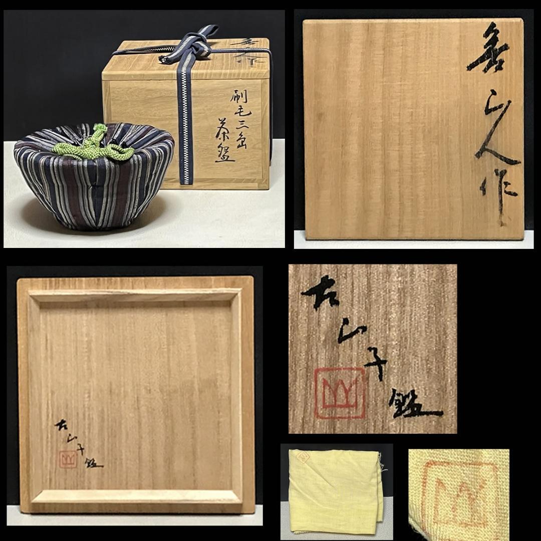 北大路魯山人 刷毛目茶碗 古山子 小山富士夫 鑑定箱 抹茶碗 茶道具