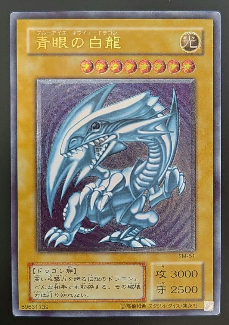 遊戯王　青眼の白龍 ブルーアイズホワイトドラゴン　旧レリーフ　SM-51