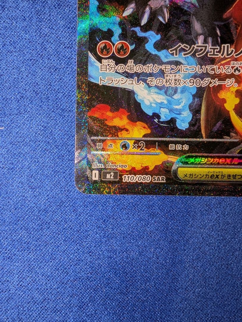 【センタリング◎】メガリザードンX ex SAR インフェルノX