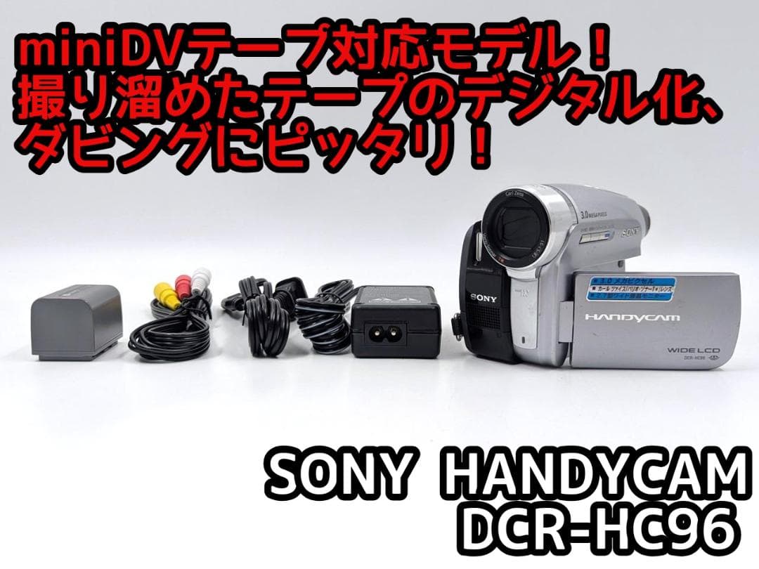 miniDVのダビングに！ SONY ビデオカメラ DCR-HC96