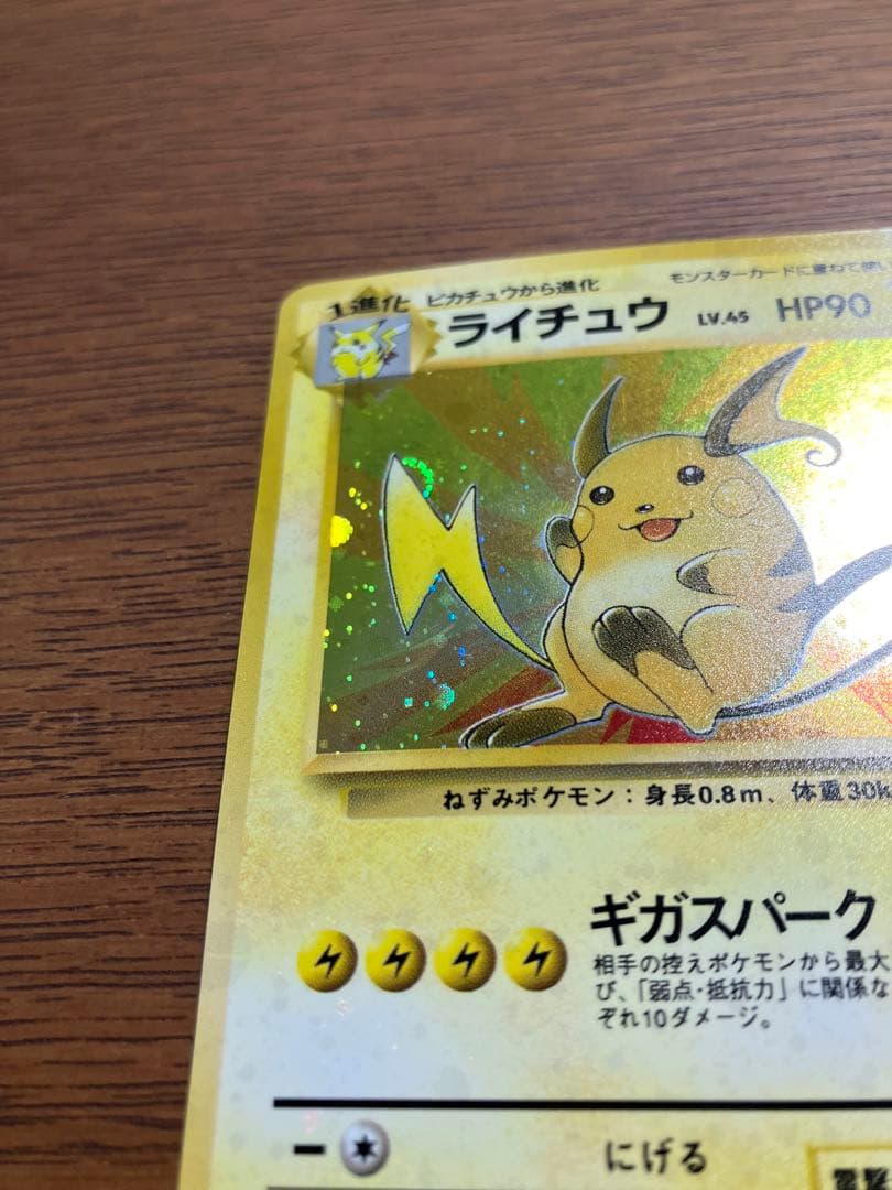 【美品】旧裏　ポケモンカード　ライチュウ(全面微ホロ、尻尾うずまき)