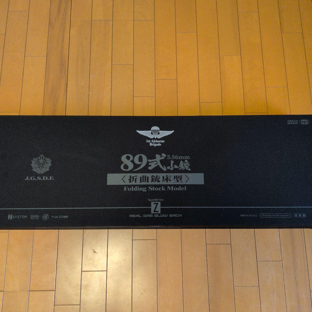 東京マルイ89式5.56mm小銃(折曲銃床型) ガスガン 安全弾速適合品