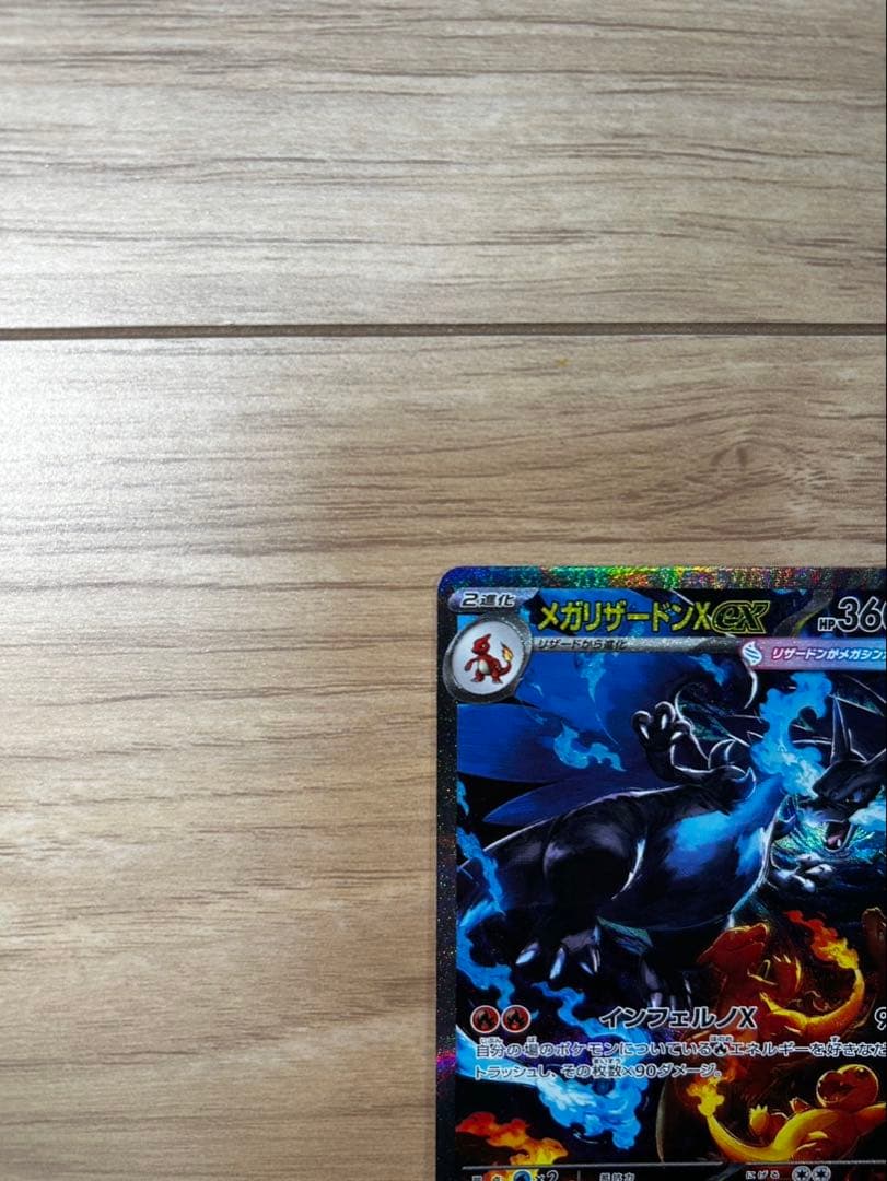 メガリザードンX EX 360HP 炎タイプ