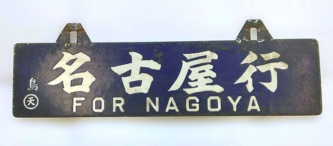 国鉄　行先表示板 吊り下げ式名古屋行 鳥羽行　昭和レトロ 希少品