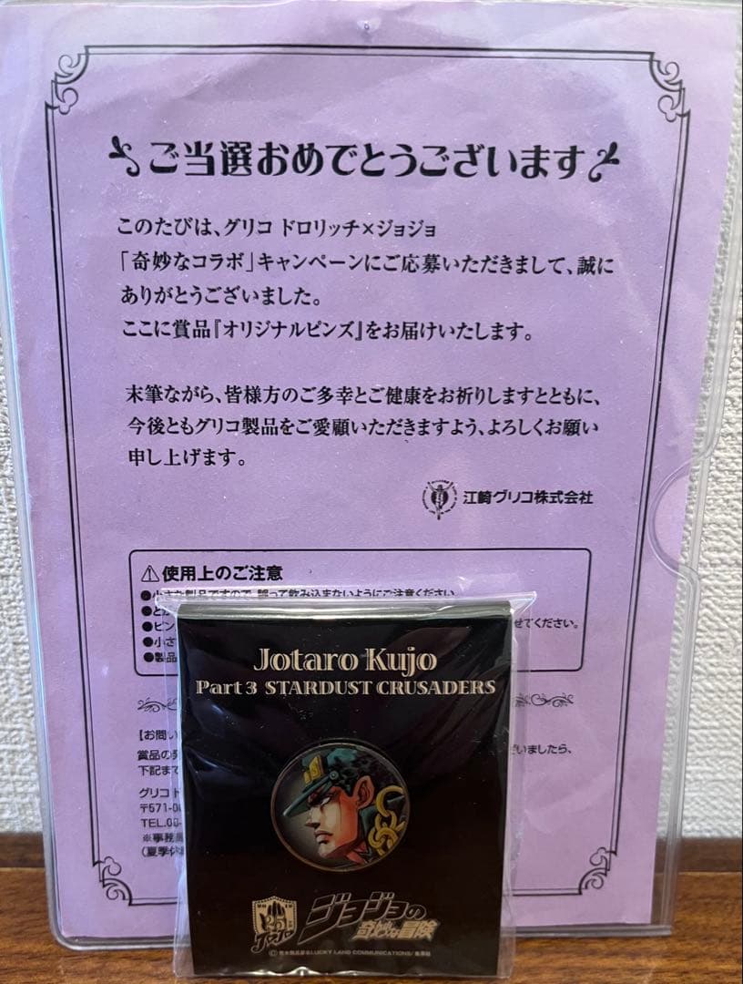 空条承太郎 ピンズ ジョジョの奇妙な冒険 グリコ コラボ 抽選当選品 当選通知付