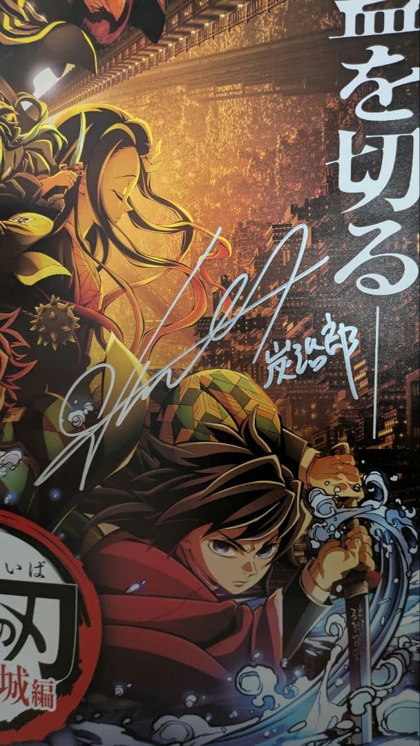 た*き様 鬼滅の刃 　花江夏樹さんサイン入りポスター