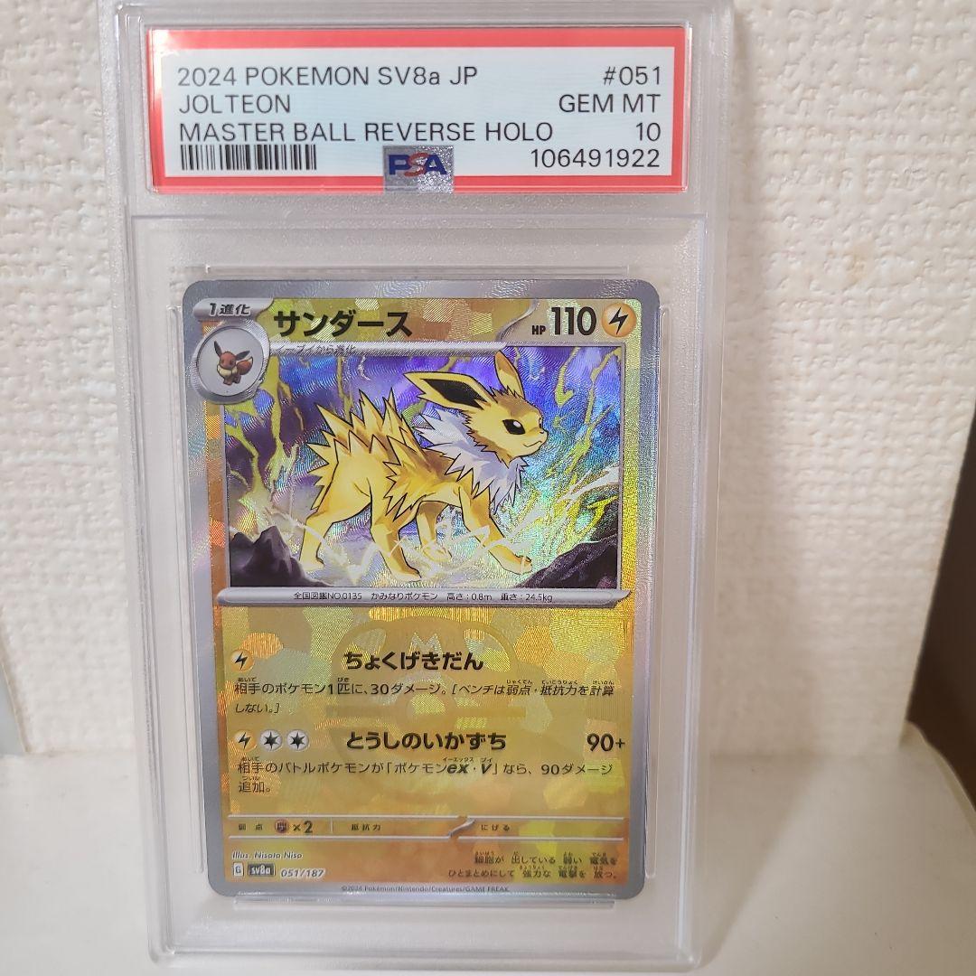 ポケカ【PSA10】サンダース マスターボールミラー テラスタルフェスEX