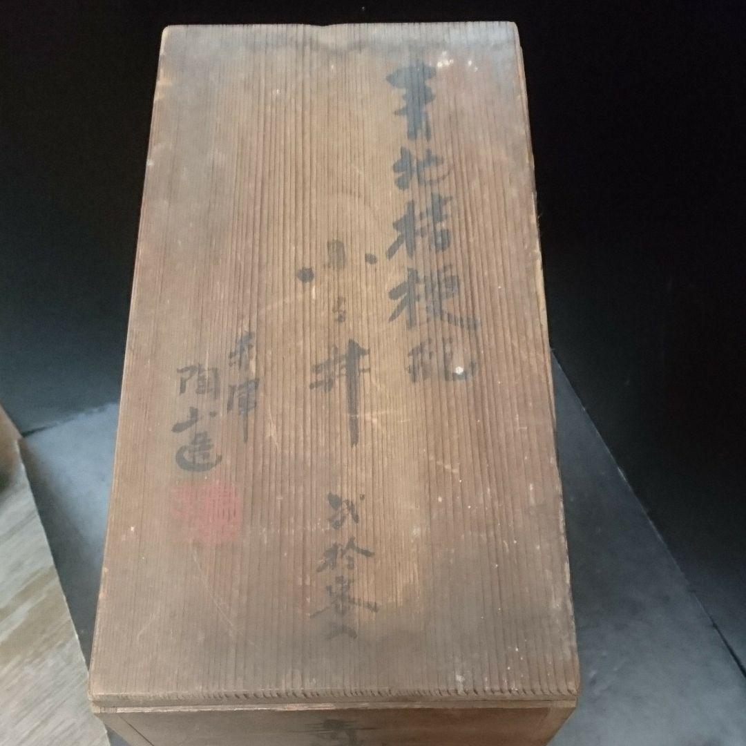 大正15年 10月 青地桔梗形 小鉢丼 赤津 陶山造