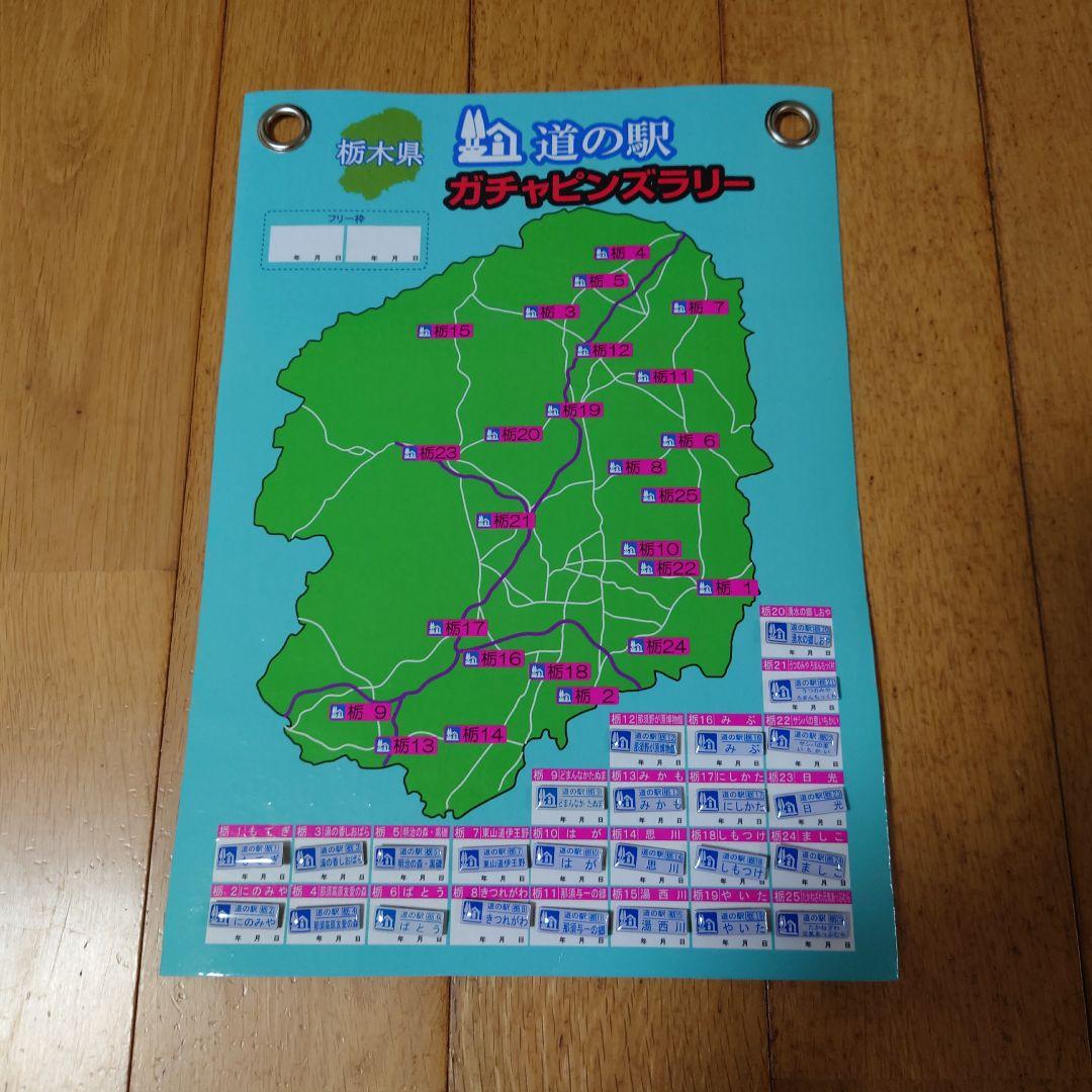 道の駅　栃木県版　ピンズ　コンプリート品
