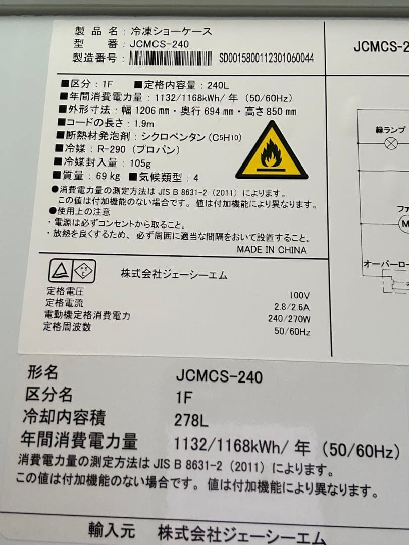 中古 JCM240L 冷凍ショーケース