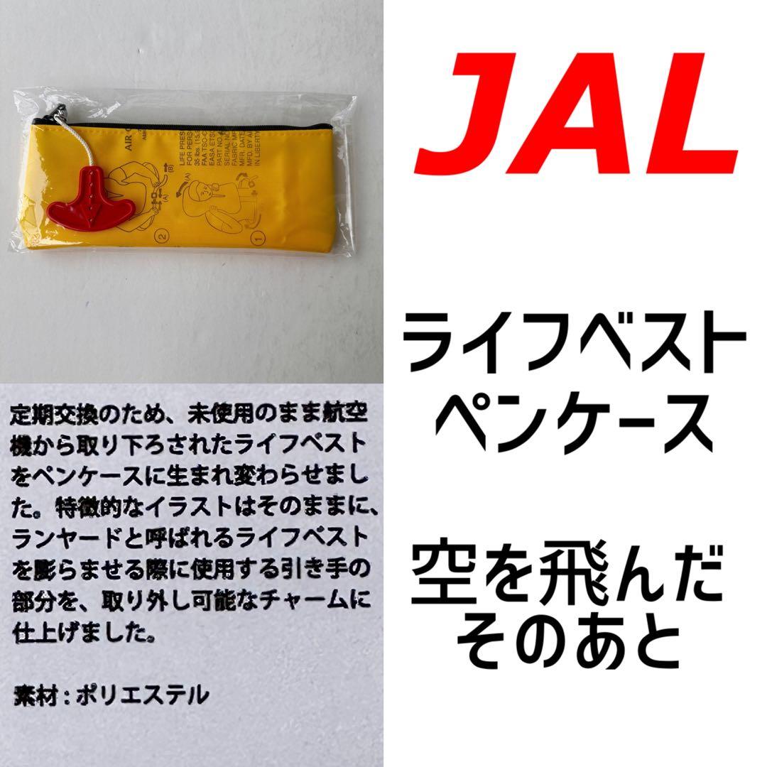 【新品未使用☆JAL】ライフベスト　ペンケース　空を飛んだそのあと