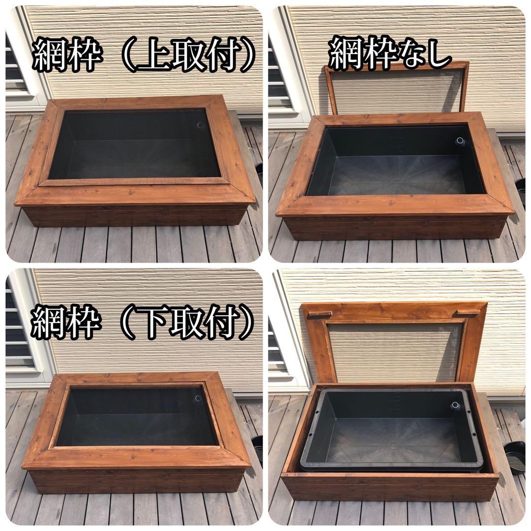 はる様オーダー品　ビオトープ木枠 トロ船60L用 網枠付き