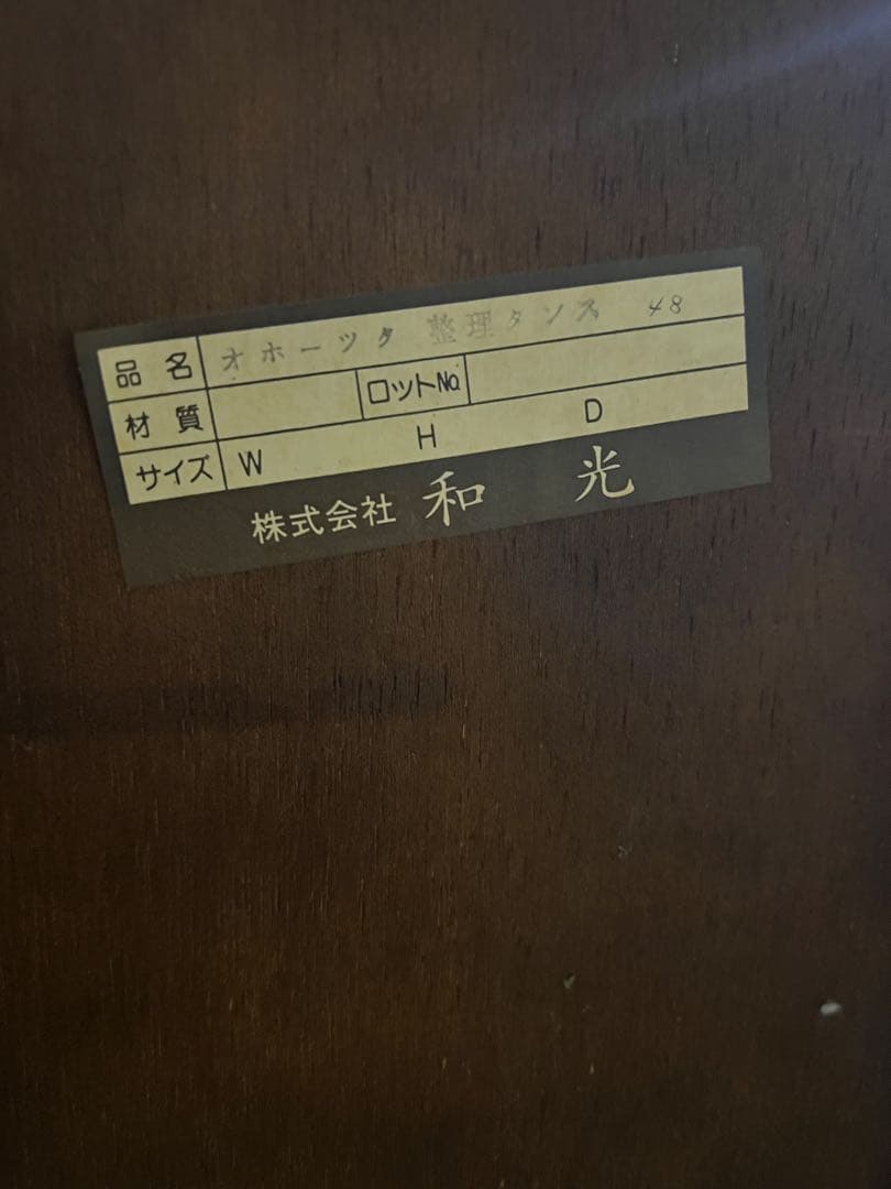 木製 10段タンス 株式会社和光