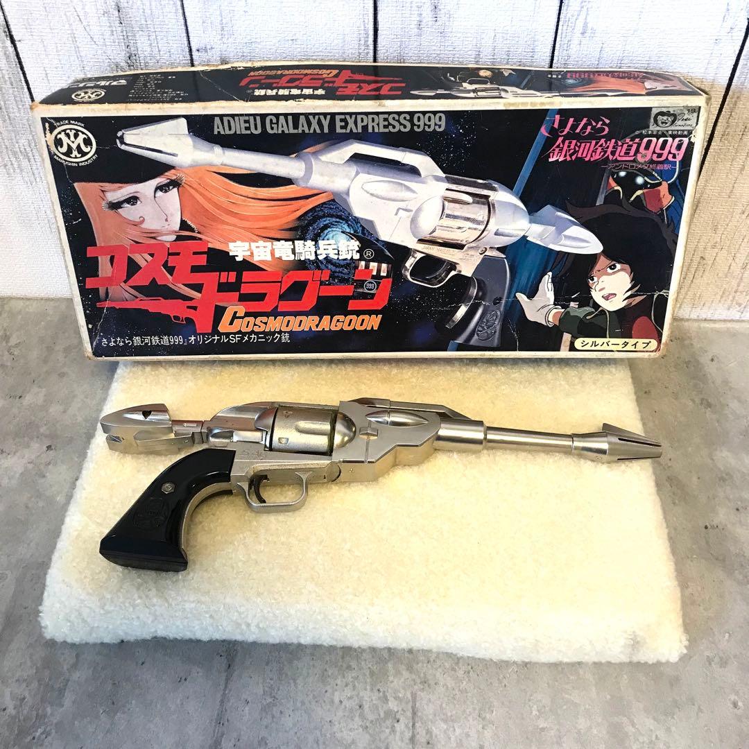 さよなら銀河鉄道999◇宇宙竜騎兵銃◇コスモドラグーン◇シルバータイプ◇希少品
