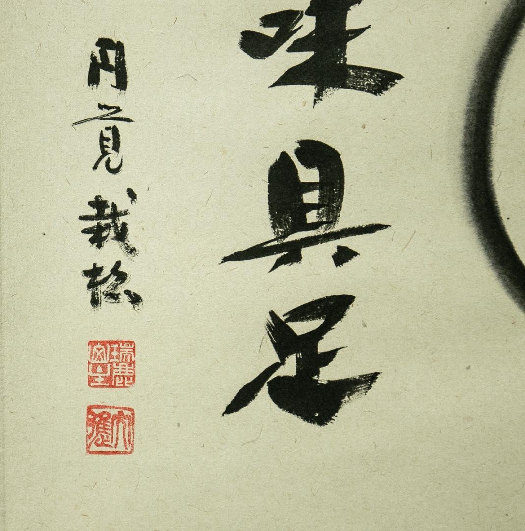 掛軸-1729　円覚寺　足立大進　円窓　百味具足　共箱　慈雲