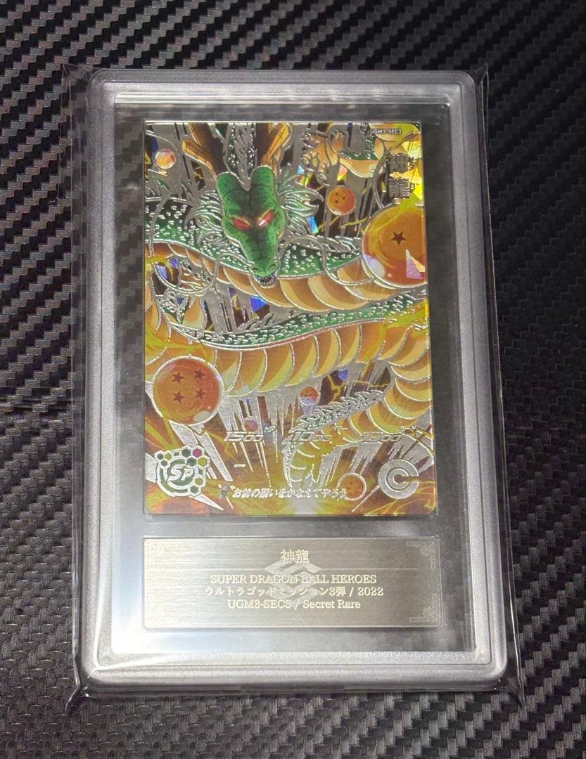 ARS9 スーパードラゴンボールヒーローズ UGM3-SEC3 神龍