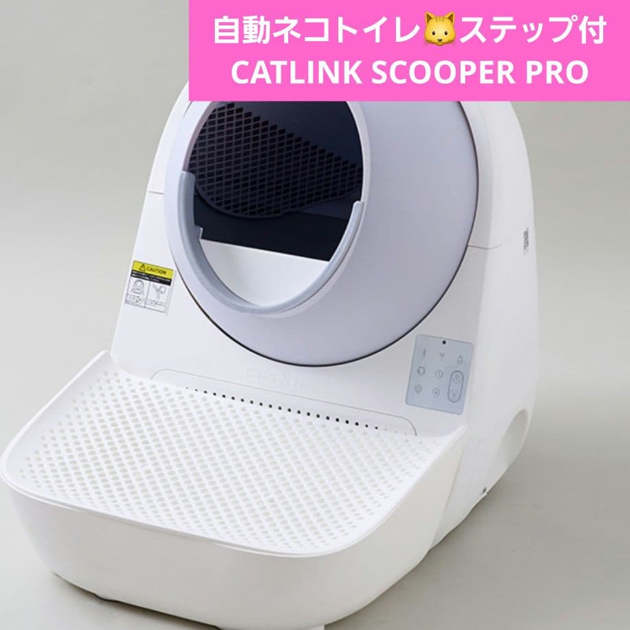 自動猫用トイレ CATLINK SCOOPER PRO ステップ付き