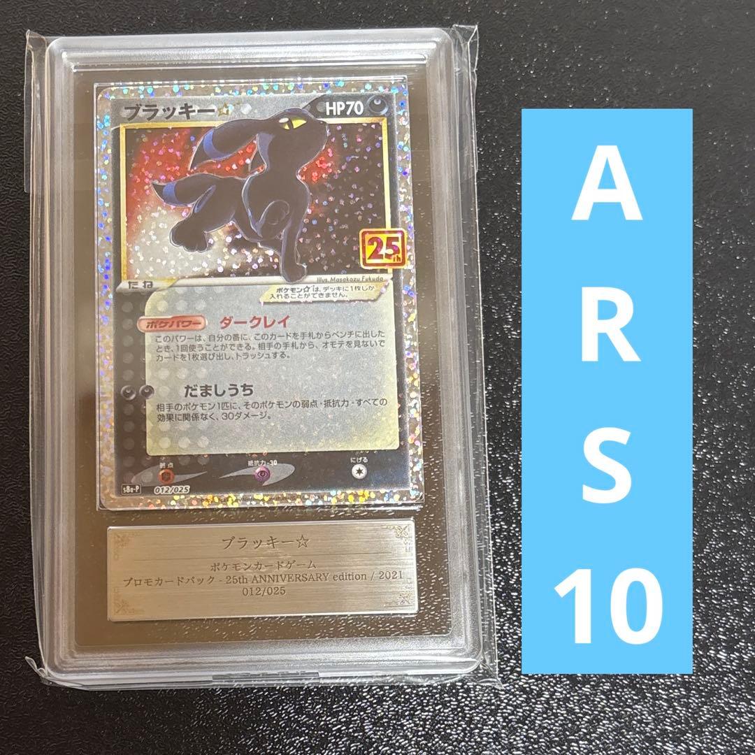 ポケモンカード　ブラッキー　25th プロモ　ARS10