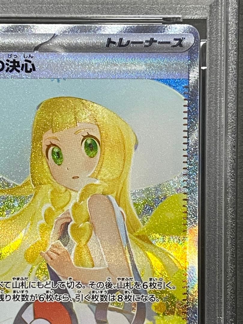 ★24h以内発送　リーリエの決心　PSA9　SAR　091/063