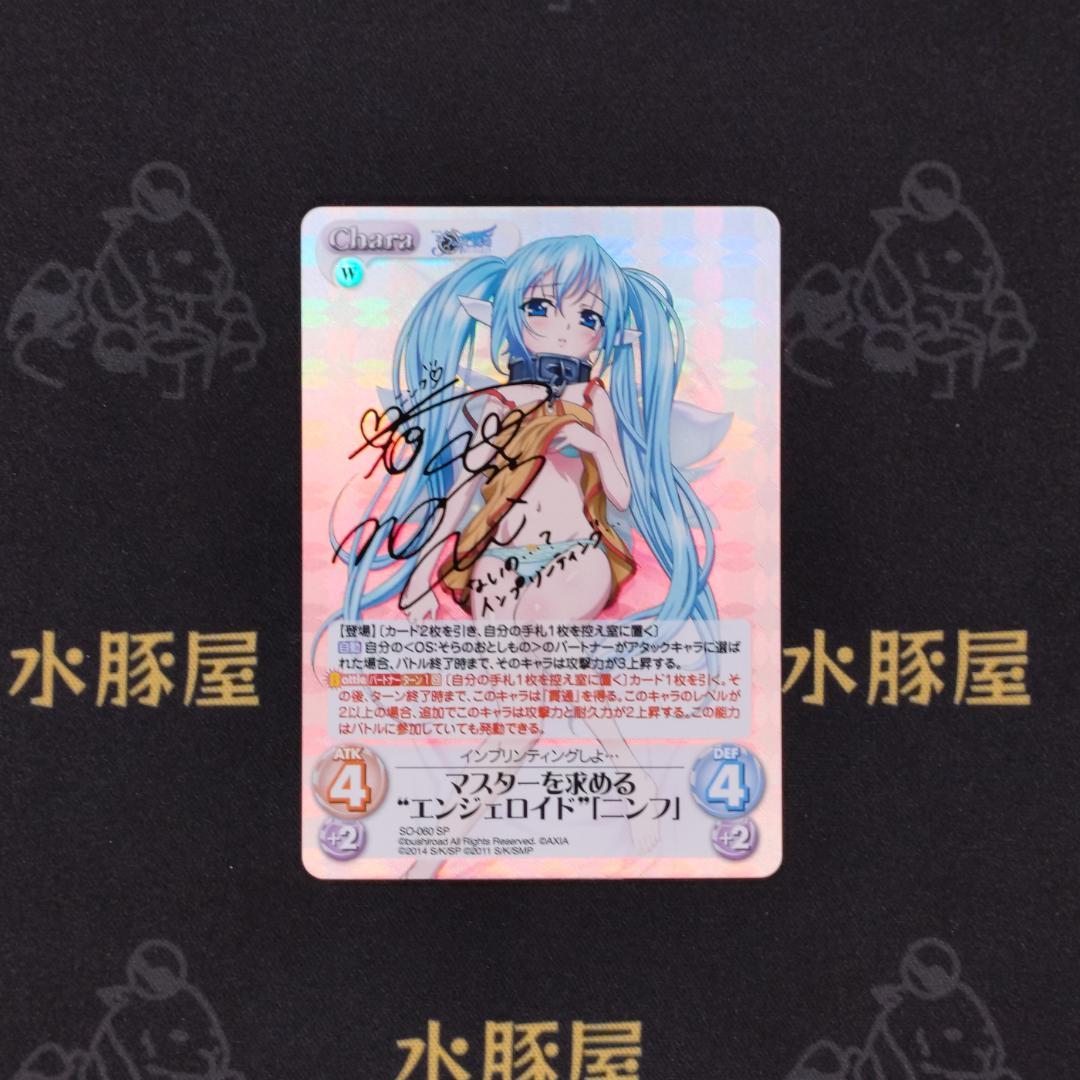 カオス　chaos tcg　そらのおとしもの　ニンフ　SP　箔押しサイン