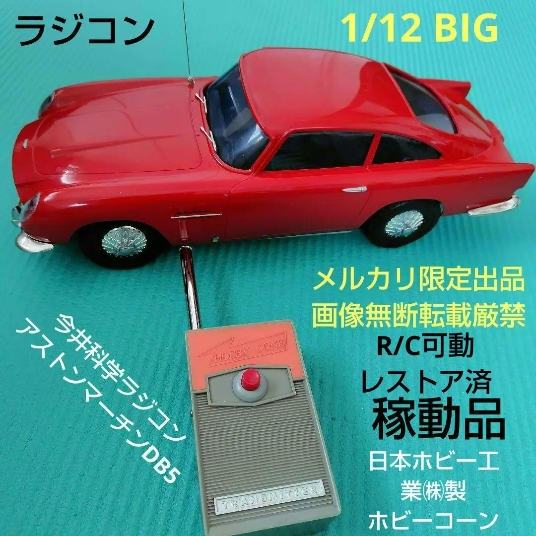メルカリ限定出品　稼働品　イマイ　1/12　ラジコンカー　アストンマーチンDB5