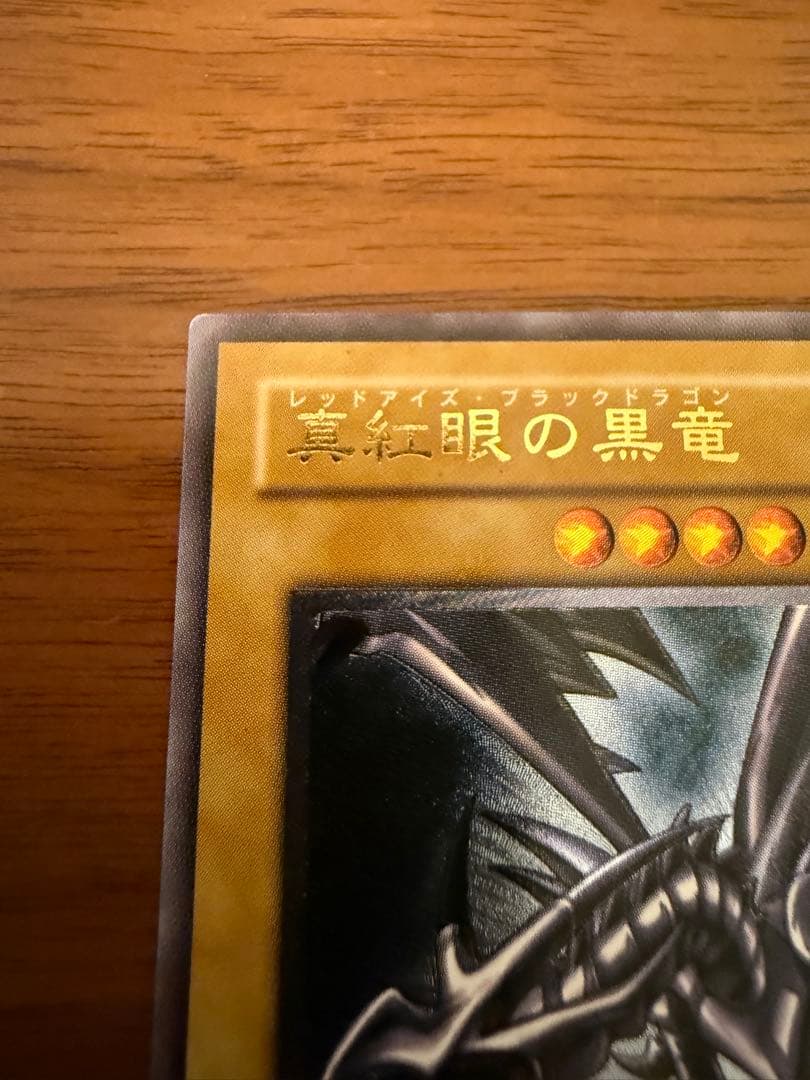 遊戯王　真紅眼の黒竜　旧レリーフ　301-056