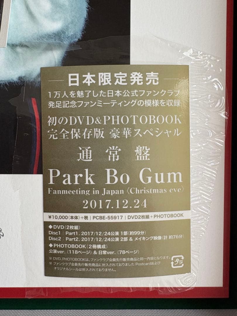 美品‪☆ パクボゴム 2017年 ファンミーティング DVD クリスマスイブ