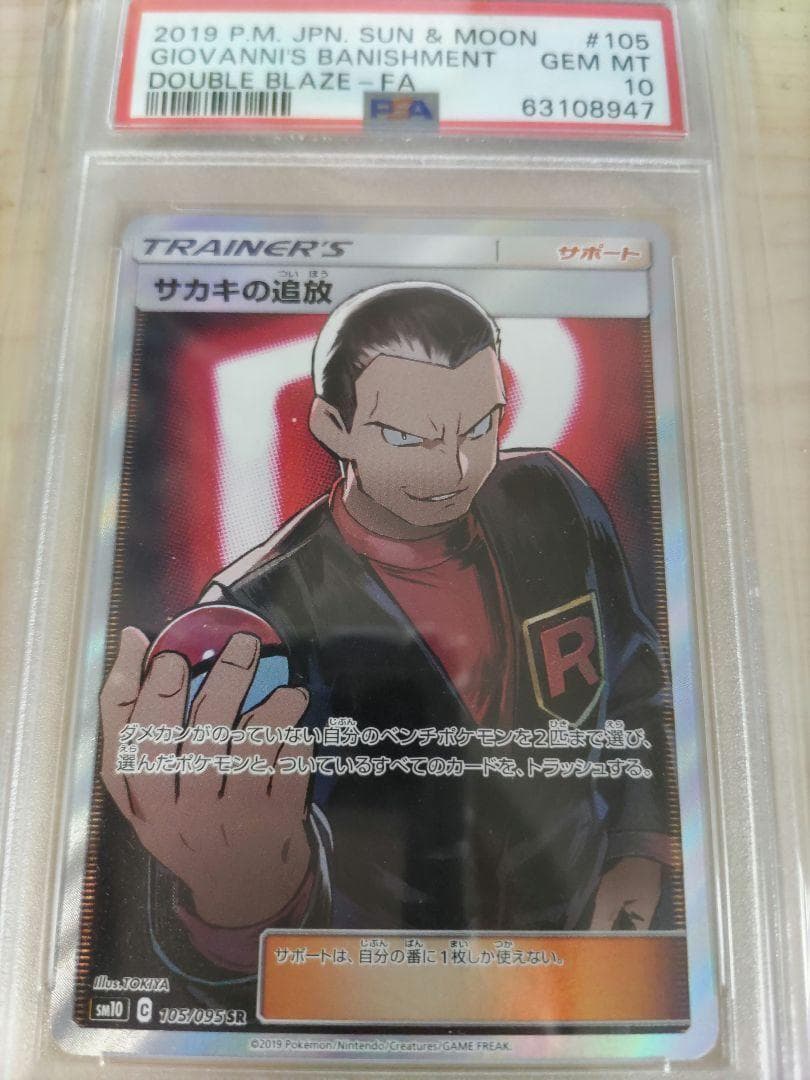 サカキの追放 sr psa10　ポケモンカード